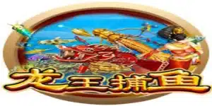 深入了解龙王捕鱼-中欧体育
